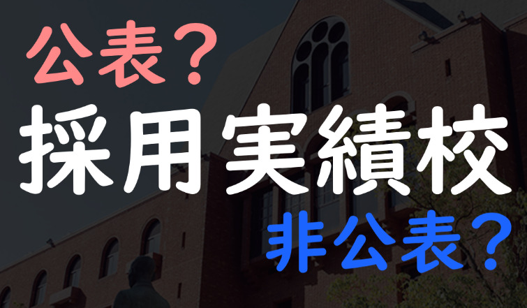 【データ記事】採用実績校を公表している法人、非公表の法人一覧