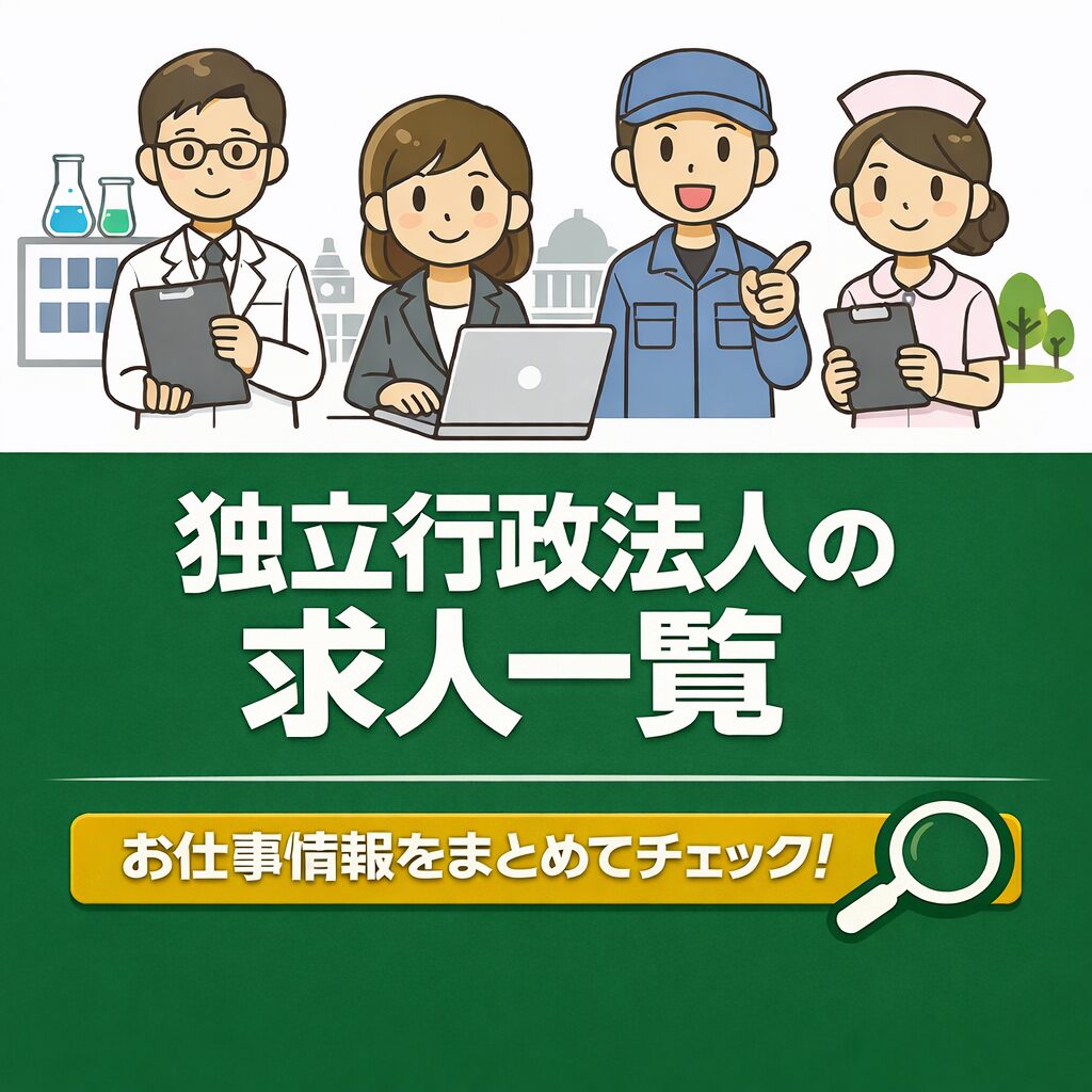 独立行政法人の求人一覧